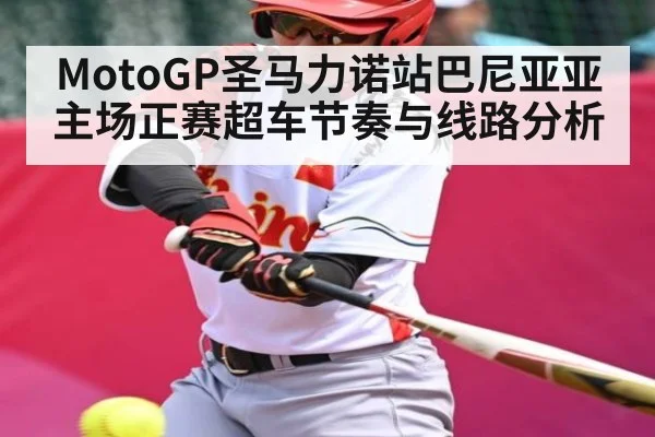 MotoGP圣马力诺站巴尼亚亚主场正赛超车节奏与线路分析
