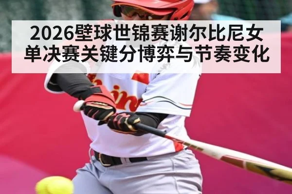 2026壁球世锦赛谢尔比尼女单决赛关键分博弈与节奏变化