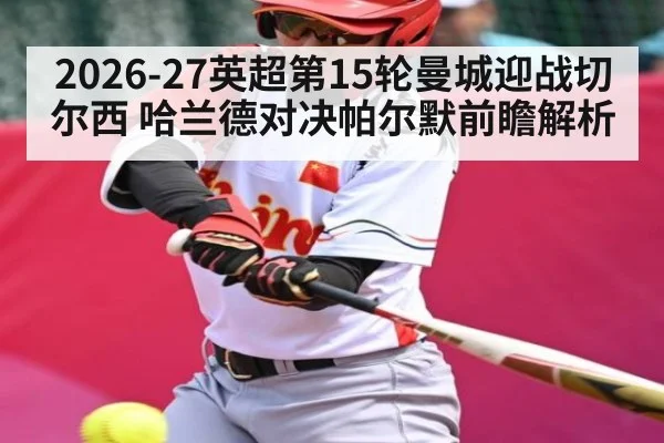 2026-27英超第15轮曼城迎战切尔西 哈兰德对决帕尔默前瞻解析