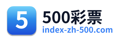 500彩票 Logo